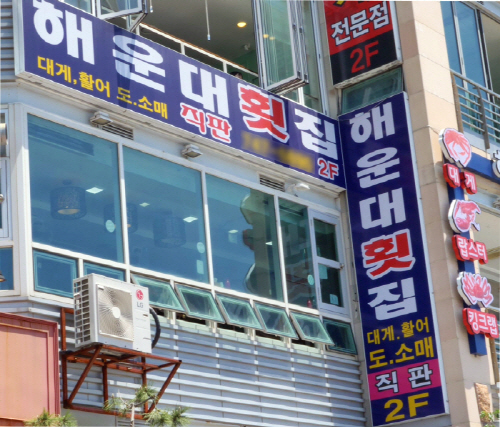랍스타와 대게 코스요리의 해운대맛집 해운대횟집