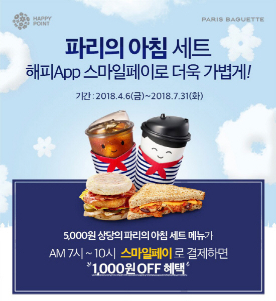 파리바게뜨 스마일페이로 결제하면 아침메뉴 할인
