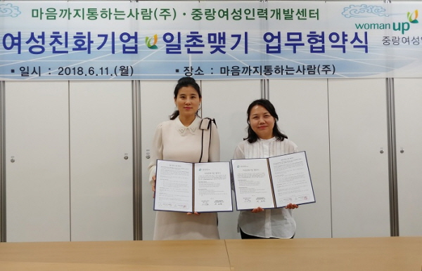 마음까지통하는사람(주), 중랑여성인력개발센터 여성친화기업 및 일촌맺기 업무협약