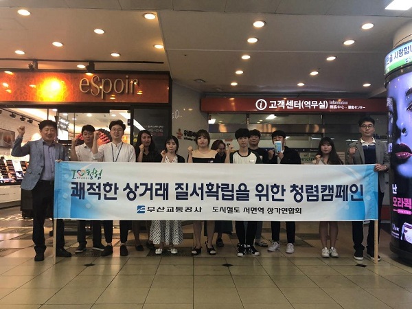 부산교통공사, 서면역 상가연합회와 클린상가 캠페인 펼쳐
