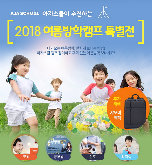 아자스쿨, 2018 여름방학캠프 특별전 신청 진행