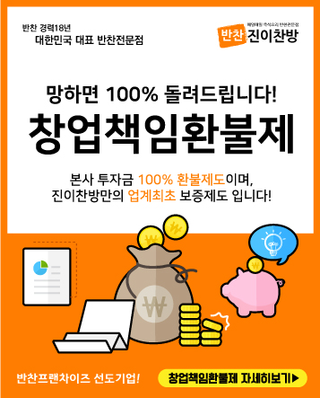 외식 창업시장 블루오션 떠오른 반찬 전문점, 진이찬방 창업 지원으로 만난다