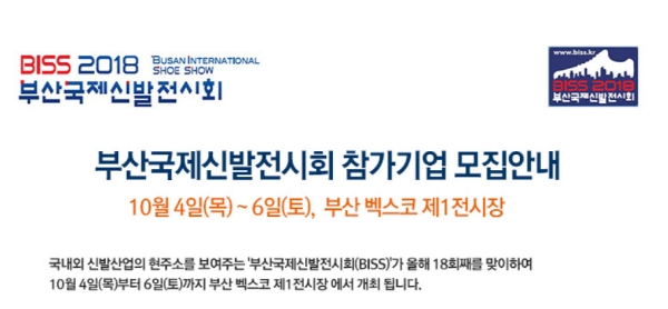 부산국제신발전시회에 참여할 기업 모여라