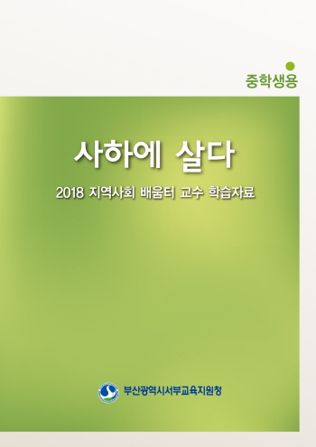 부산서부교육지원청, 사하·영도지역 교과서 개발