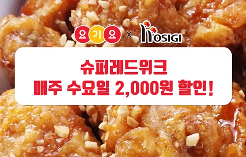 초복을 놓쳤어도 할인은 계속된다. 요기요 슈퍼레드위크