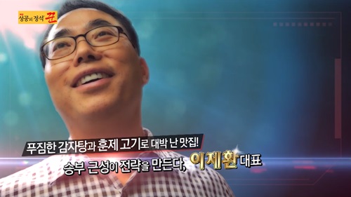 성공의 정석, 꾼 감자탕집 이제환 대표, 노걸대 감자탕 창업 성공 비법은?