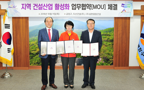 부산 금정구, 지역건설산업 활성화를 위한 업무협약 체결
