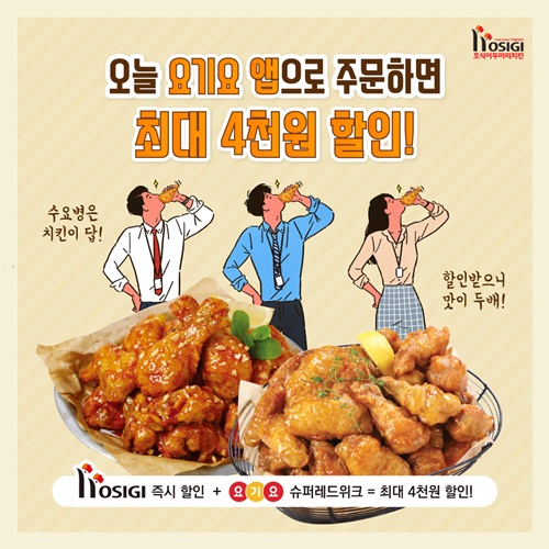 호식이두마리치킨, 오늘 요기요 통해 주문하면 최대 4,000원 할인