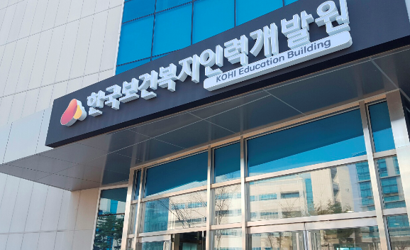 한국보건복지인력개발원 부산교육센터, 2018년 사례 발표 간담회 개최