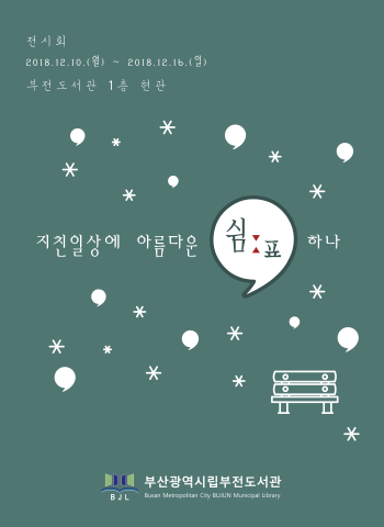 부산부전도서관 지친 일상에 아름다운 쉼표 하나 전시회