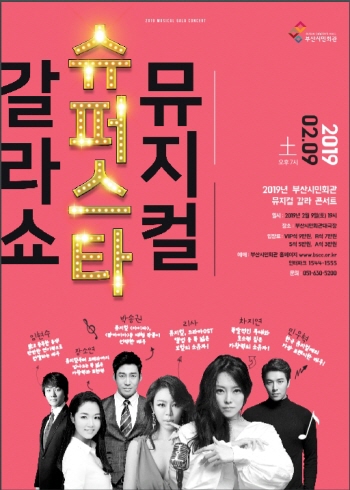 부산시민회관, 내달 9일 뮤지컬 슈퍼스타 갈라콘서트