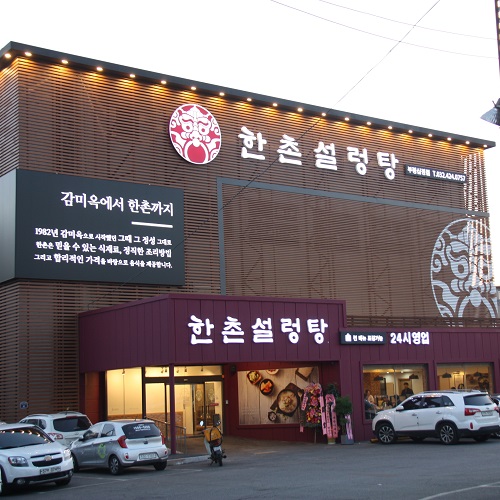불황에 더 강한 설렁탕프랜차이즈 한촌설렁탕, 초보창업주 사이에서 소자본 창업아이템으로 주목