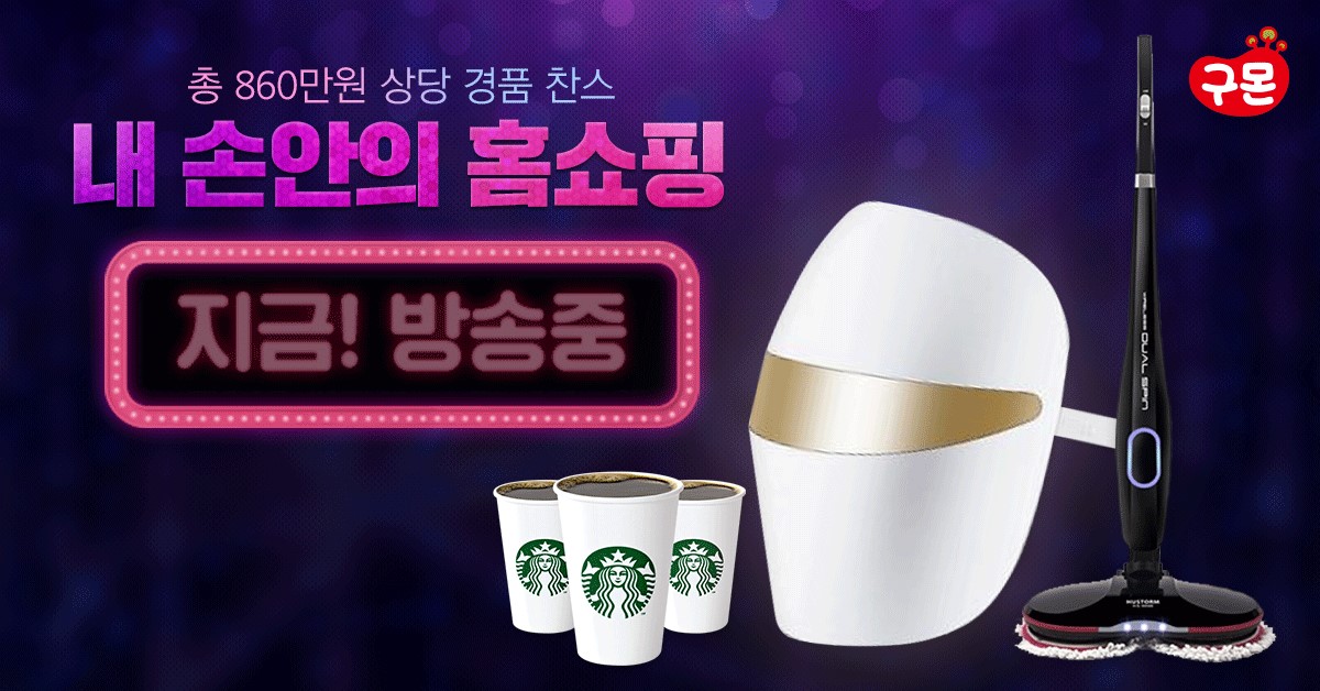 구몬학습 내 손안의 홈쇼핑 마지막 경품 이벤트 진행