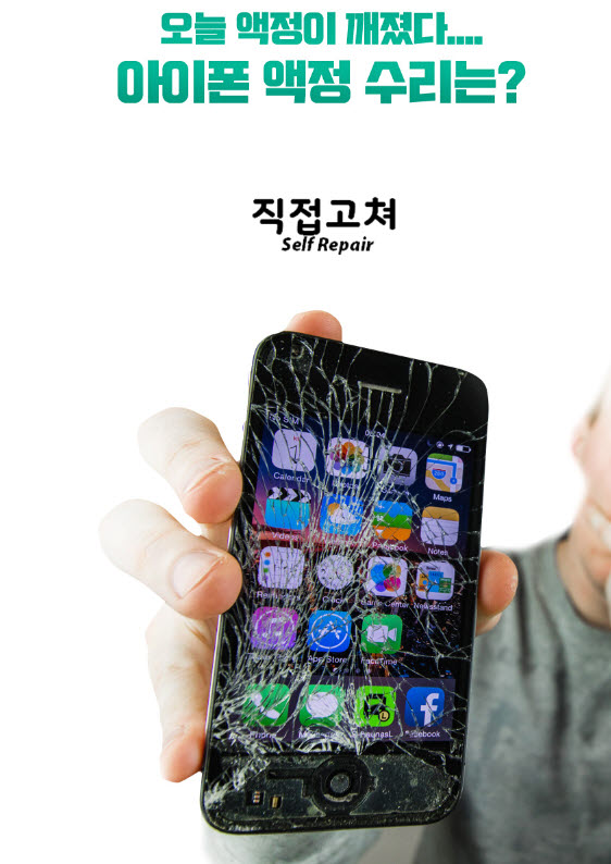 아이폰액정수리 직접고쳐, 비싸게 교체하지 말고 집에서 직접 고치세요