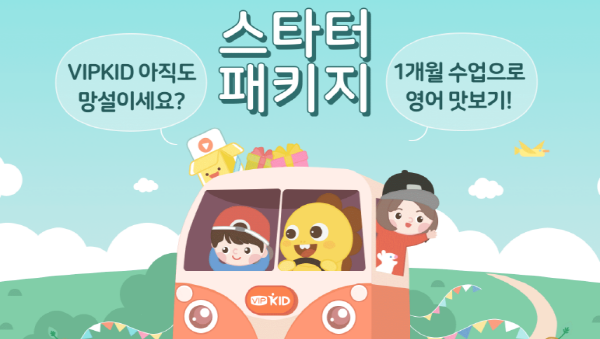 브이아이피키드(VIPKID), 신제품 스타터패키지 정식 출시