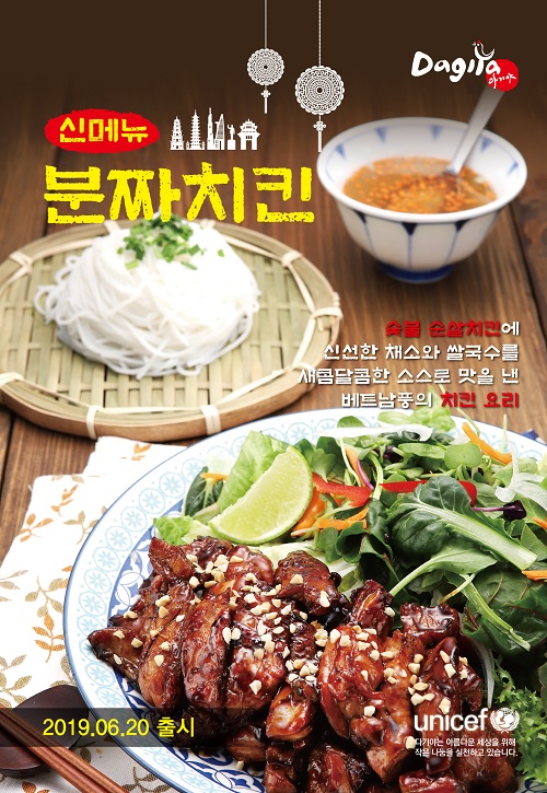(주) 씨랩, 다기야 신메뉴 베트남풍 치킨 요리 출시