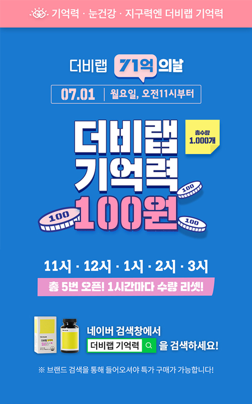 더비랩100원 7월 1일 오전 11시부터 공개