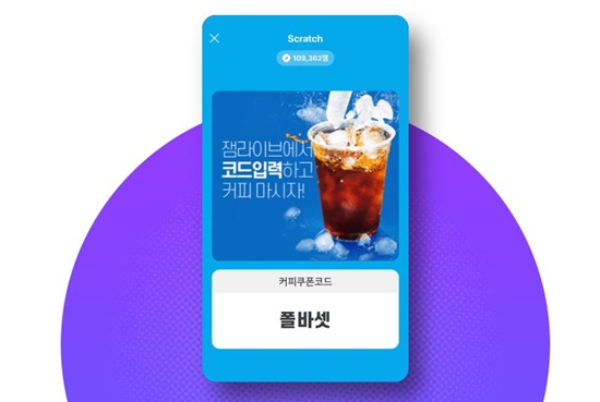 잼라이브 커피쿠폰코드 나도 한 번?…입력창에 단어만 입력하면 돼