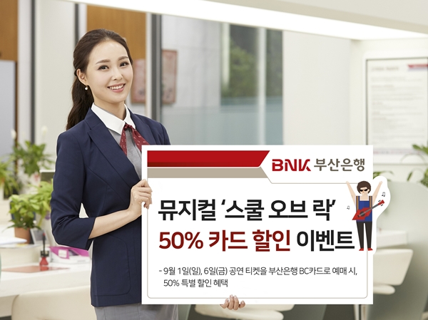 부산은행 카드로 결제하면 뮤지컬 스쿨오브락 반값
