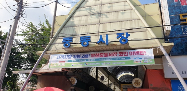 부천중동시장, 중동코인으로 장보기 이벤트 진행… 전통시장 활성화 기대