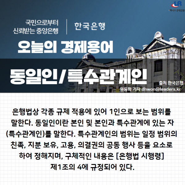 [오늘의 경제용어]동일인/특수관계인