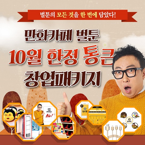 만화카페창업 브랜드 벌툰, 예비창업자들의 요청에 의해 10월 첫 만화카페 사업설명회 확정!