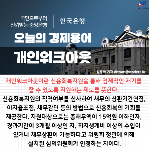 [오늘의 경제용어]개인워크아웃