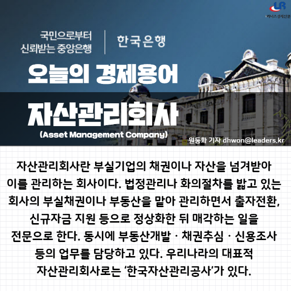 [오늘의 경제용어]자산관리회사(Asset Management Company)