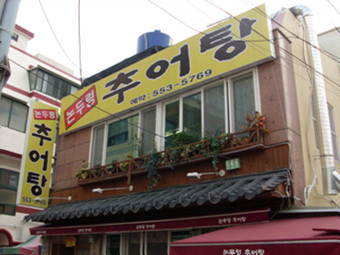 부산시, 논두렁 추어탕 등 착한가격업소 5곳 선정