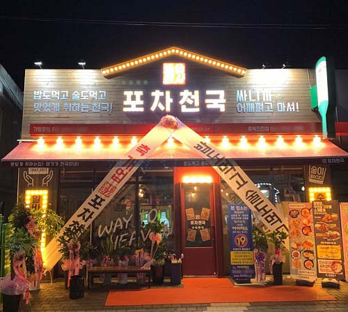 2020년 더욱 기대되는 술집창업, 우리동네 1등 포차 포차천국의 창업성공 아이템