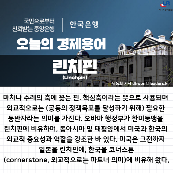 [오늘의 경제용어]린치핀(Linchpin)