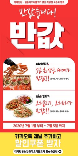 일등코리아, 대게만찬·일등가 오리불고기 양산 증산점 오픈