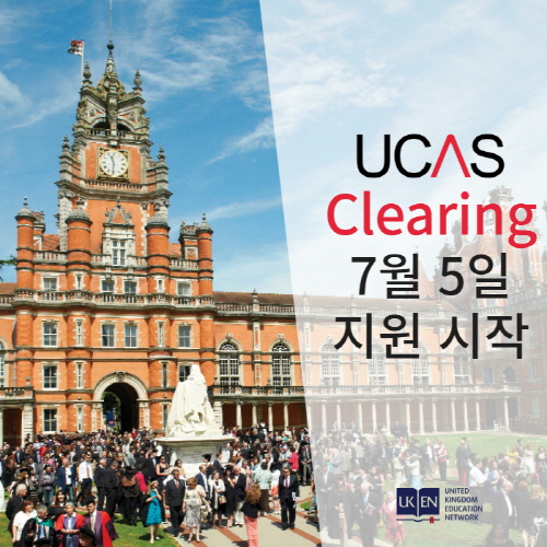 유켄영국유학, UCAS Clearing (유카스 클리어링) 지원 서비스 시작
