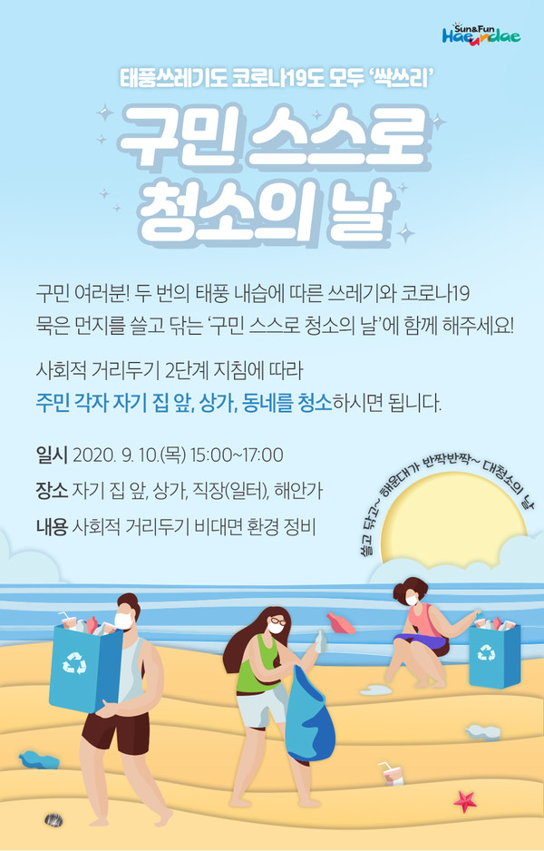 해운대구 구민 스스로 청소의 날 이벤트