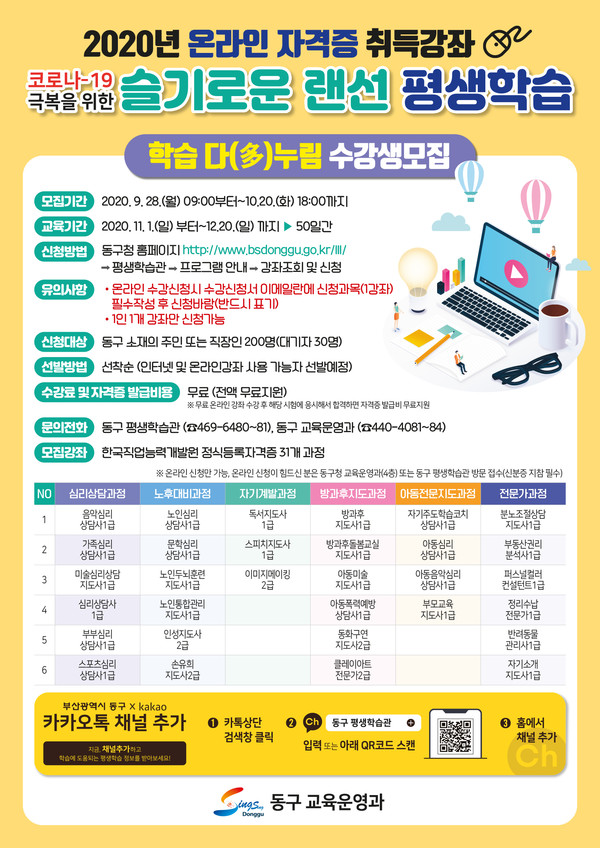 동구 온라인 자격증 취득강좌 수강생 모집