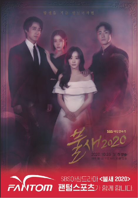 팬텀 스포츠, 화제의 리메이크 드라마 불새 2020 제작지원