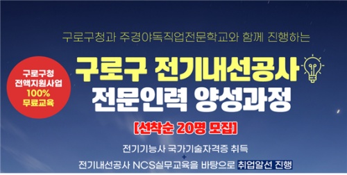 주경야독 직업전문학교, 구로구 전기내선공사 전문인력 양성사업 추진