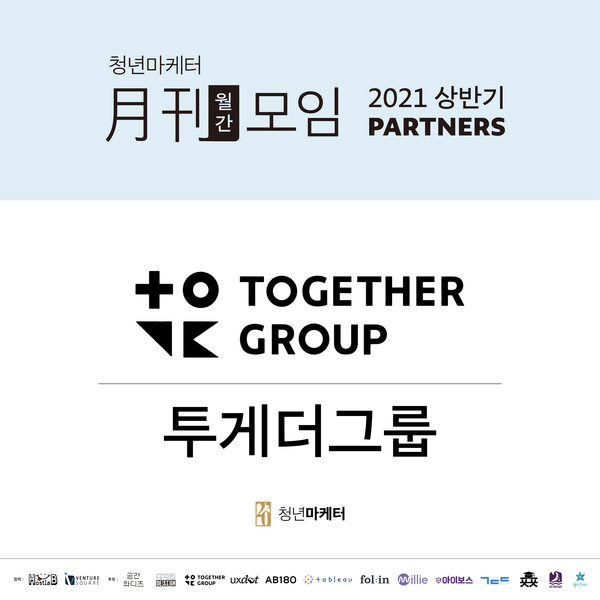 청년 마케팅 실무자 모임, 투게더그룹이 후원