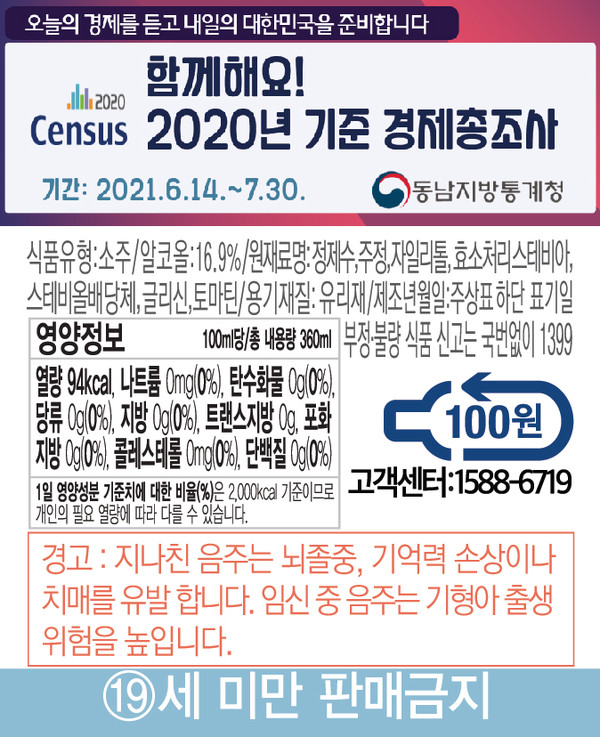 무학 '소주'에 '경제총조사' 라벨 붙는다