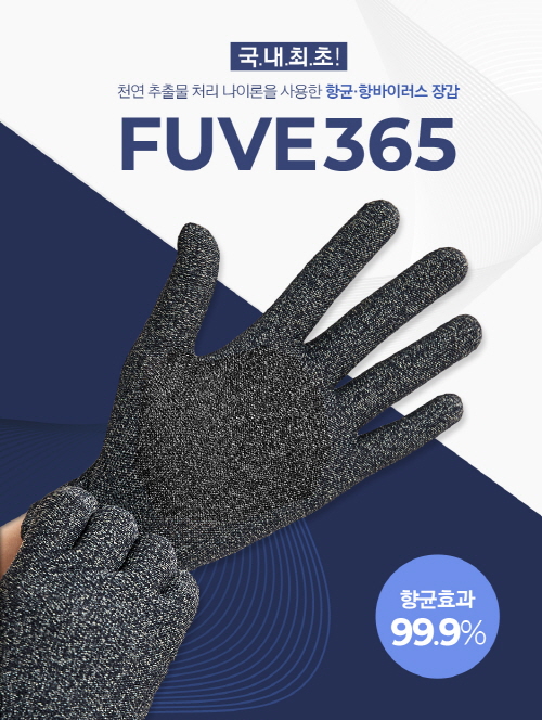 풍림무약주식회사, 코로나19 바이러스 예방을 돕는 항바이러스 장갑 FUVE365 출시