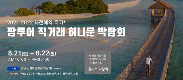 허니문여행사 팜투어, 몰디브관광청 공동 프로모션 통해 리조트 5박 숙박권 증정