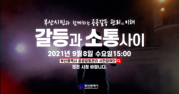 갈등과 소통 사이…부산시, 시민 위한 갈등관리 강좌 마련