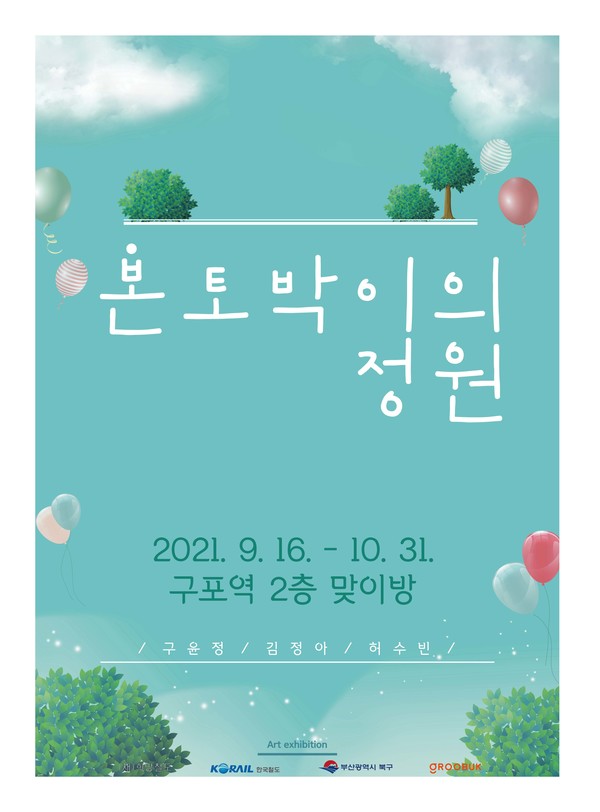 부산 북구 청년작가들의 작품, 구포역서 전시된다