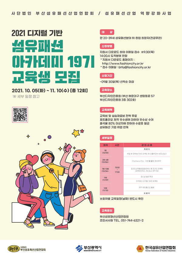 섬유패션 취·창업 꿈꾸는 청년위한 무료 아카데미 열린다