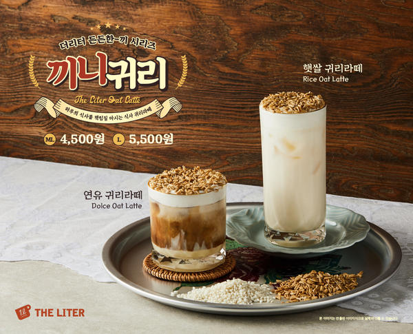 리터 커피 더리터, 가을 신메뉴, 끼니귀리 라떼 시리즈 출시