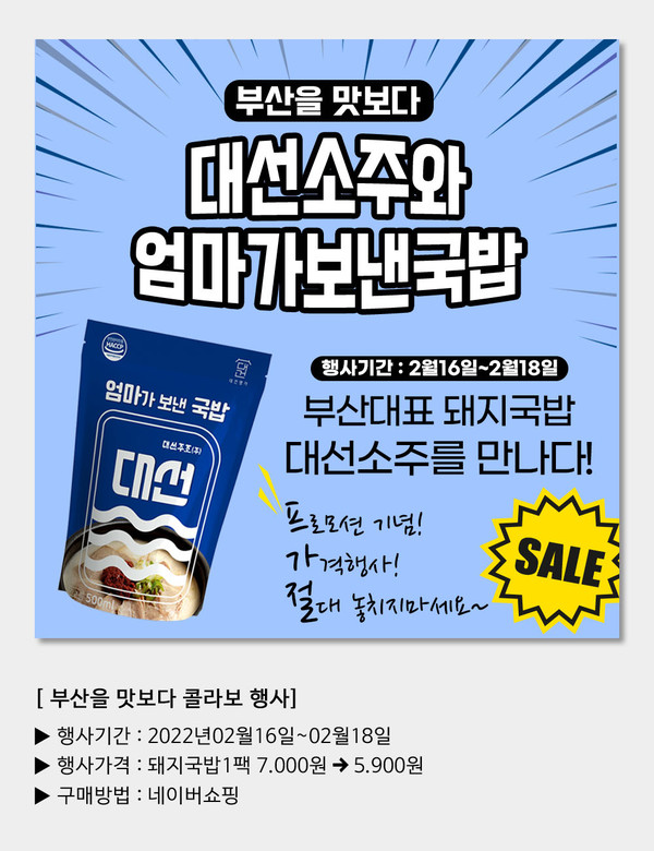 대선소주, 단짝 친구 뜨끈한 돼지국밥과 손잡고 온라인 공략