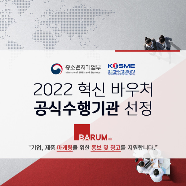 부산 소재 주식회사 바름, 중소기업 혁신바우처 공식 수행기관 선정