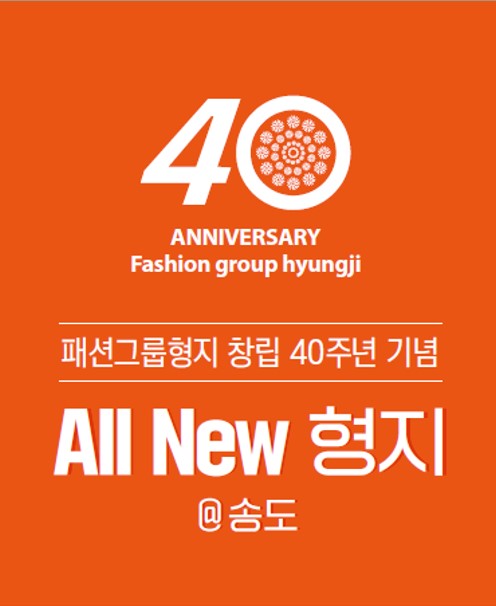 패션그룹형지 최병오 회장 창립 40주년 올 뉴 형지@송도 선포