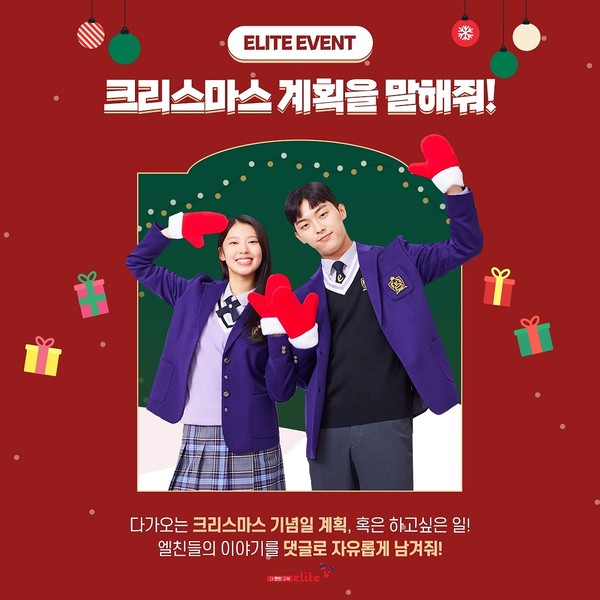 엘리트학생복 크리스마스 맞이 SNS 댓글 이벤트 개최