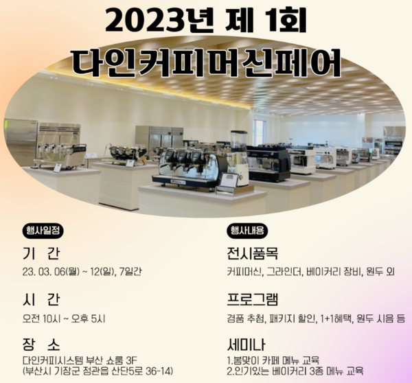 제 1회 다인커피머신페어 다음달 개최